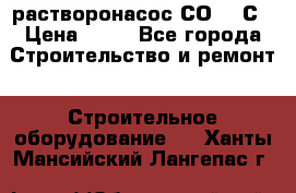 растворонасос СО -49С › Цена ­ 60 - Все города Строительство и ремонт » Строительное оборудование   . Ханты-Мансийский,Лангепас г.